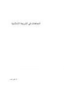 المعاهدات في الشريعة الإسلامية – حمد طبيب