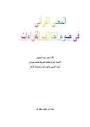 المعنى القرآني في ضوء إختلاف القراءات