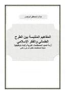 المفاهيم الملتبسة بين الطرح العلماني والفكر الإسلامي – أزمة تحديد المصطلحات الغربية وآليات توظيفها / ضبط المصطلحات مطلب شرعي وعلمي
