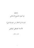 المناظرة في أصول التشريع الإسلامي – دراسة في التناظر ابن حزم والباجي