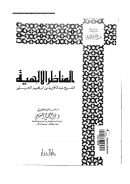 المناظر الإلهية للشيخ عبد الكريم بن إبراهيم الجيلي ( ط – دار المنار )