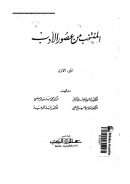 المنتخب من عصور الأدب – الجزء الأول ( ط – عالم الكتب )