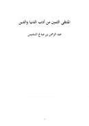 المنتقى الثمين من أدب الدنيا والدين – عبد الرحمن السديس