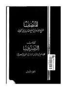 المنصف شرح الإمام عثمان بن جني النحوي لكتاب التصريف للإمام أبي عثمان المازني النحوي ( الجزء الأول )