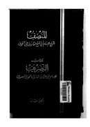 المنصف شرح الإمام عثمان بن جني النحوي لكتاب التصريف للإمام أبي عثمان المازني النحوي ( الجزء الثاني )