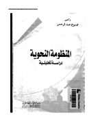 المنظومة النحوية – دراسة تحليلية