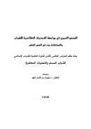 المنهج النبوي في مواجهة التحديات العقائدية للشباب والإستفادة منه في العصر الحاضر – بحث مقدم للمؤتمر العالمي الثامن للندوة العالمية للشباب الإسلامي : الشباب المسلم والتحديات المعاصرة 1418هـ
