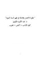 نظرية الإعتبار وفائدتها في فهم السنة النبوية