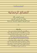 النصائح الرحمانية – عبد الرحمن الشريف