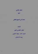 النظام القرآني – مقدمة في المنهج اللفظي