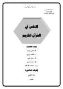 النفس في القرآن الكريم