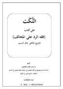 النكت على كتاب ( فقه الرد على المخالف ) للشيخ الدكتور خالد السبت