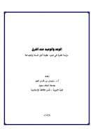الوعد والوعيد عند الفرق – دراسة نقدية في ضوء عقيدة أهل السنة والجماعة