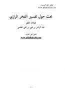 بحث حول تفسير الفخر الرازي للعلامة المحقق عبد الرحمن المعلمي