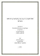 تعليقات الشيخ ابن باز على ابن حجر في فتح الباري في مسائل العقيدة ومنهجه فيها ( بحث مقدم لندوة منهج الشيخ ابن باز في العمل للإسلام والدعوة إلى الله – جامعة الملك خالد 1421هـ )