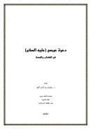 دعوة عيسى عليه السلام في الكتاب والسنة – بحث
