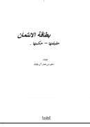 بطاقة الإئتمان ( حقيقتها – حكمها )