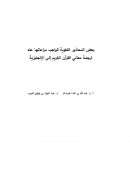 بعض المحاذير اللغوية الواجب مراعاتها عند ترجمة معاني القرآن الكريم إلى الإنجليزية