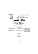 بلاد الشام ومستقبل الإسلام – سلسلة الندوات العلمية