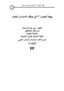 بهجة الجوائز في موقف الإمام من الجنائز – محمد بن محمد المصطفى
