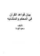 بيان قواعد القرآن في المحكم والمتشابه – سعيد فودة