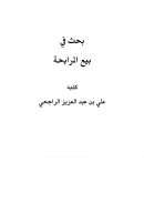 بيع المرابحة – علي الراجحي ( بحث )