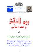 بيع النجش في الفقه الإسلامي – بقلم مسلم اليوسف ( بحث )