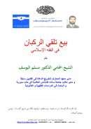 بيع تلقي الركبان في الفقه الإسلامي – مسلم اليوسف