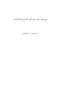 تاريخ تطور ترجمات معاني القرآن الكريم إلى اللغة الفارسية