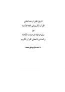 تاريخ تطور ترجمة معاني القرآن الكريم إلى اللغة الأردية – مع ببليوغرافية الترجمات الكاملة والمنشورة لمعاني القرآن الكريم