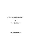 ترجمات إنجليزية لمعاني القرآن الكريم في ميزان الإسلام