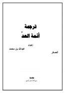 ترجمة أئمة العد – عبد الله بن محمد العسكر