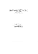 ترجمة معاني القرآن الكريم بين نظريتين : الدلالية والتداولية