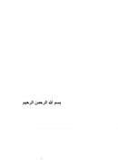 ترشيد الإختلاف لواجب الإئتلاف – بحث في فتنة الإختلاف والتفرق فهماً وترشيداً