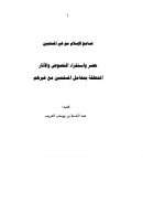تسامح الإسلام مع غير المسلمين – حصر واستقرار النصوص والآثار المتعلقة بتعامل المسلمين مع غيرهم