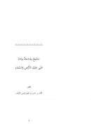 تسبيح ومناجاة وثناء على ملك الأرض والسماء