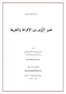 تعبير الرؤى بين الإفراط والتفريط