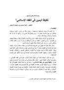 تغليظ اليمين في الفقه الإسلامي ( منشورات مجلة البحوث الفقهية المعاصرة )