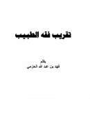تقريب فقه الطبيب – فهد بن عبد الله الحزمي