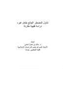 تناول المضطر الجائع طعام غيره – دراسة فقهية مقارنة ( بحث في مجلة الجمعية الفقهية السعودية )