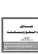 جداول سجود السهو ومسائله