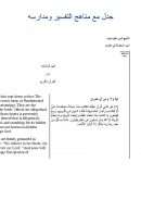 جدل مع مناهج التفسير ومدارسه – فهم المتشابه من القرآن الكريم