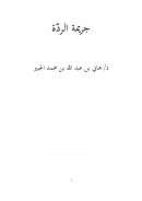 جريمة الردة – هاني بن عبد الله الجبير