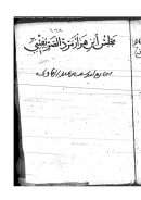 جزء فيه مجلس من أمالي ابن هزار مرد الصريفيني – مخطوطة