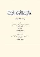 حاشية الدرة المضية في عقد الفرقة المرضية تأليف الشيخ محمد بن أحمد السفاريني – بقلم عبد الرحمن العاصمي النجدي