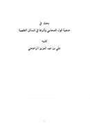 حجية قول الصحابي وأثرها في المسائل الفقهية – بحث