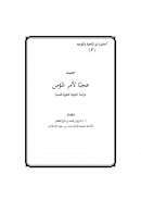 حديث : عجباً لأمر المؤمن – دراسة حديثية دعوية نفسية