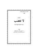 حديث : لا تغضب – دراسة حديثية دعوية نفسية