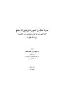 حديث مالك بن الحويرث رضي الله عنه ( أتينا النبي صلى الله عليه وسلم ونحن شببة متقاربون ) دراسة دعوية – بحث محكم
