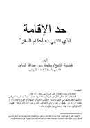 حد الإقامة الذي تنتهي به أحكام السفر – بحث